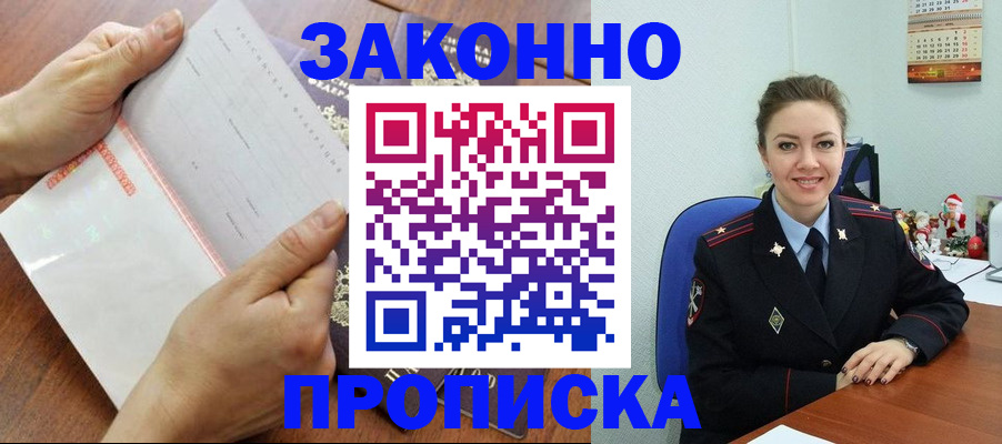 временная регистрация законно в Асино